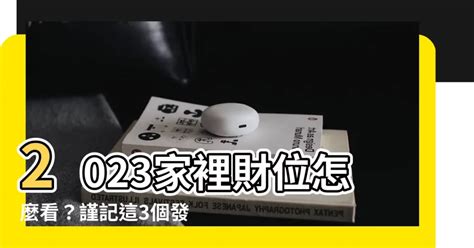 2023店面財位|【店面財位怎麼看】店面財位怎麼看？7個風水擺設大。